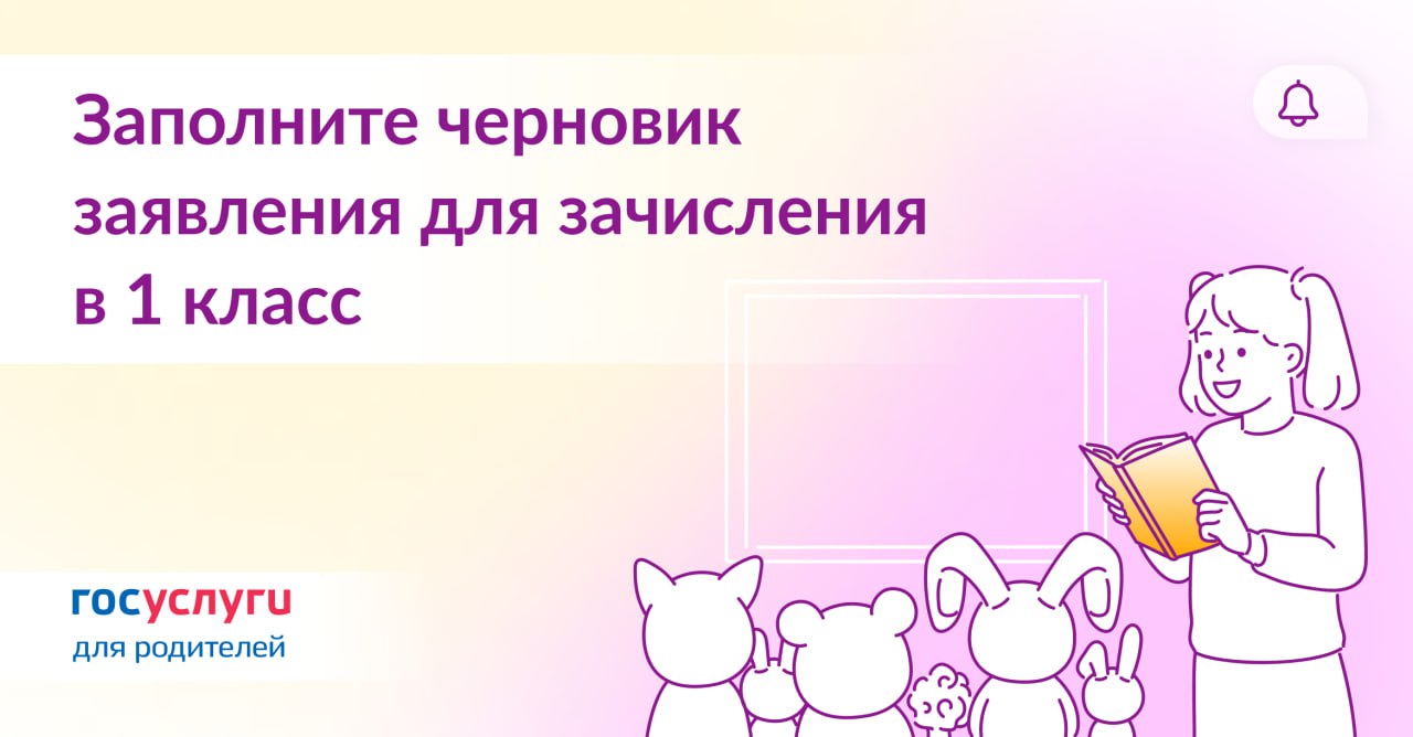 Заполните черновик заявления для зачисления ребенка в первый класс